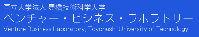 国立大学法人 豊橋技術科学大学 ベンチャー・ビジネス・ラボラトリー(Venture Business Laboratory, Toyohashi University of Technology